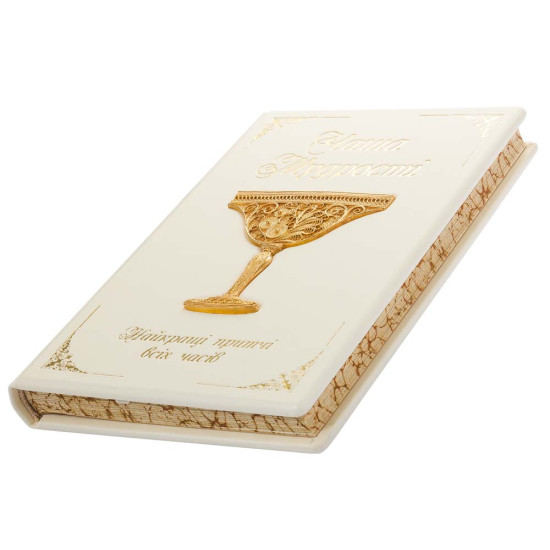 Подарункове видання "Чаша мудрості" (притчі) у білій шкірі з позолоченою сканою чашею