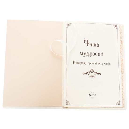 Подарункове видання "Чаша мудрості" (притчі) у білій шкірі з позолоченою сканою чашею