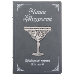 Подарункове видання "Чаша мудрості" (притчі) з посрібленою чашею, виплетеною ювелірами зі скані