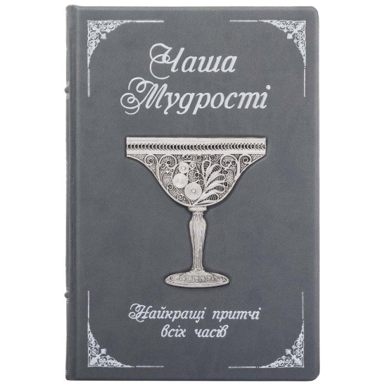 Подарункове видання "Чаша мудрості" (притчі) з посрібленою чашею, виплетеною ювелірами зі скані