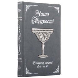 Подарункове видання "Чаша мудрості" (притчі) з посрібленою чашею, виплетеною ювелірами зі скані