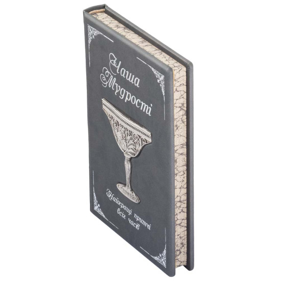 Подарункове видання "Чаша мудрості" (притчі) з посрібленою чашею, виплетеною ювелірами зі скані
