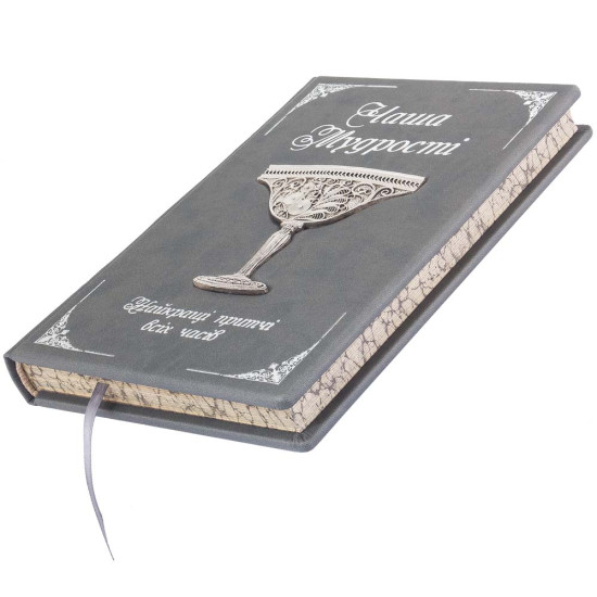 Подарункове видання "Чаша мудрості" (притчі) з посрібленою чашею, виплетеною ювелірами зі скані