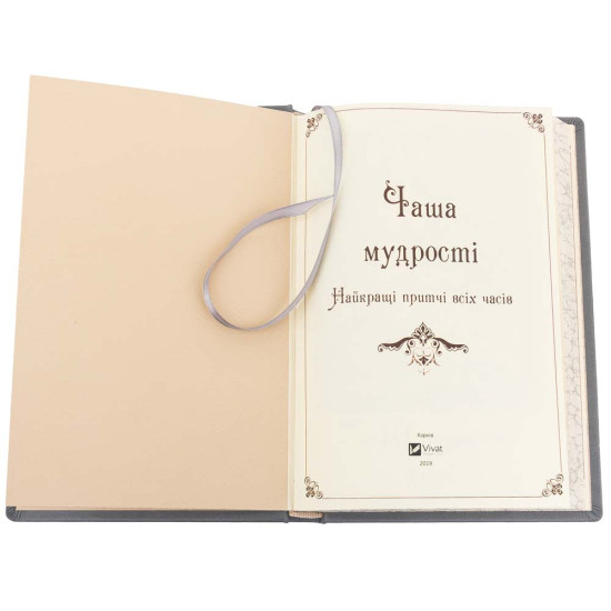 Подарункове видання "Чаша мудрості" (притчі) з посрібленою чашею, виплетеною ювелірами зі скані