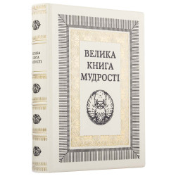 Подарункове видання "Велика книга мудрості"
