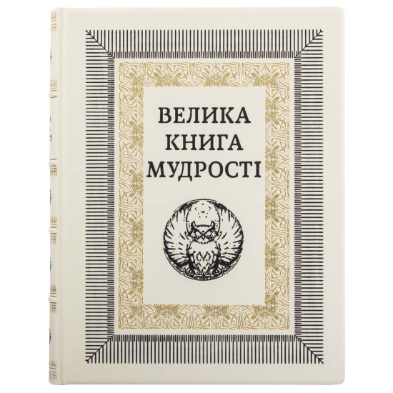 Подарункове видання "Велика книга мудрості"