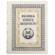 Подарункове видання "Велика книга мудрості"