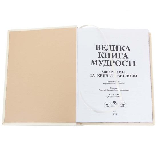 Подарункове видання "Велика книга мудрості"