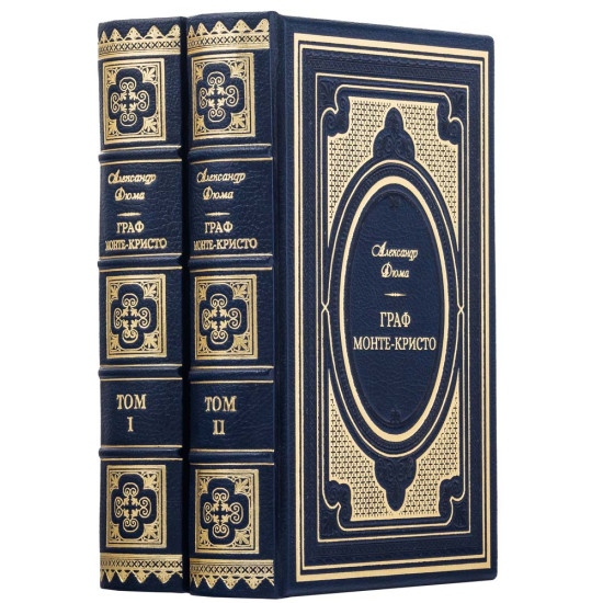 Подарункове видання  "Граф Монте-Крісто" О. Дюма у 2 т. у шкіряних палітурках
