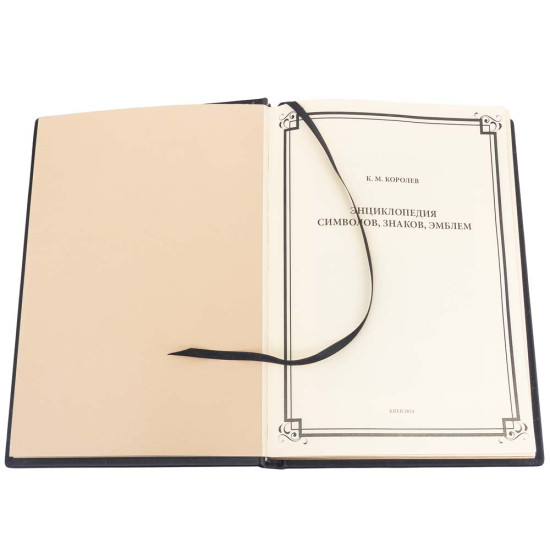 Подарункове видання "Енциклопедія символів" у шкіряних палітурках