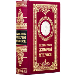 Подарункове видання "Велика книга жіночої мудрості" з металевою посрібленою копією медалі з зображенням Афіни Паллади