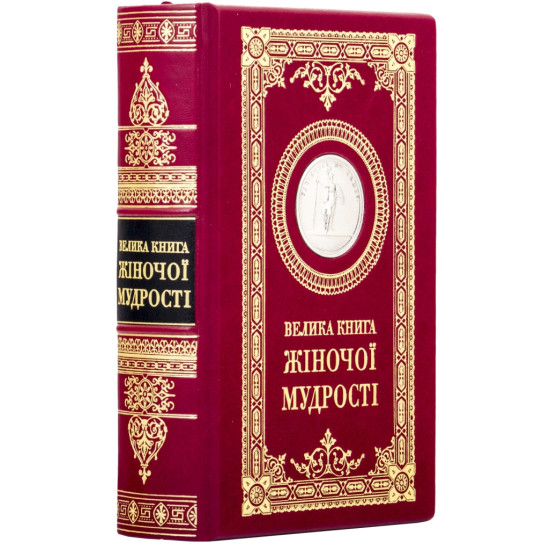 Подарункове видання "Велика книга жіночої мудрості" з металевою посрібленою копією медалі з зображенням Афіни Паллади