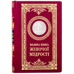 Подарункове видання "Велика книга жіночої мудрості" з металевою посрібленою копією медалі з зображенням Афіни Паллади