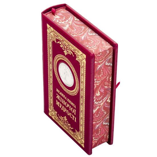 Подарункове видання "Велика книга жіночої мудрості" з металевою посрібленою копією медалі з зображенням Афіни Паллади