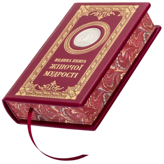 Подарункове видання "Велика книга жіночої мудрості" з металевою посрібленою копією медалі з зображенням Афіни Паллади