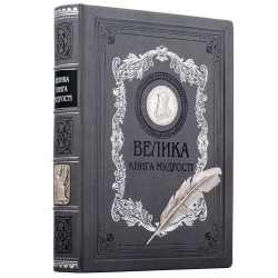 Подарункове видання "Велика книга мудрості" з копією посрібленої медалі з портретом Леонардо Да Вінчі