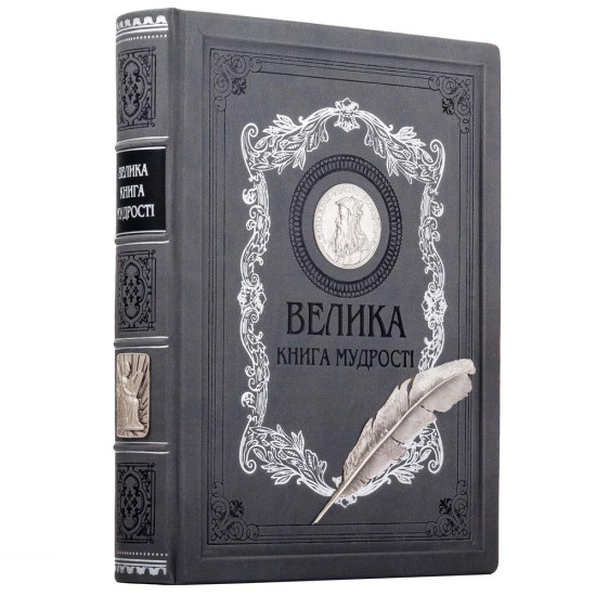 Подарункове видання "Велика книга мудрості" з копією посрібленої медалі з портретом Леонардо Да Вінчі