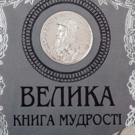 Подарункове видання "Велика книга мудрості" з копією посрібленої медалі з портретом Леонардо Да Вінчі