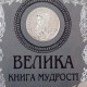 Подарункове видання "Велика книга мудрості" з копією посрібленої медалі з портретом Леонардо Да Вінчі