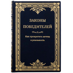 Подарункове видання "Закони переможців" у шкіряних палітурках