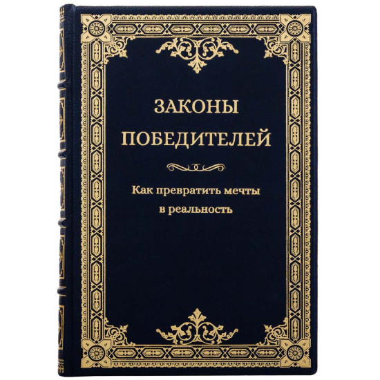 Подарункове видання "Закони переможців" у шкіряних палітурках