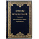 Подарункове видання "Закони переможців" у шкіряних палітурках