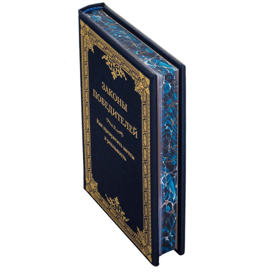 Подарункове видання "Закони переможців" у шкіряних палітурках