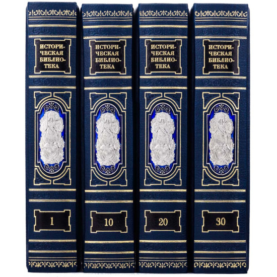  Історична бібліотека в 30 томах в шкірі з посрібненими накладками в емалях