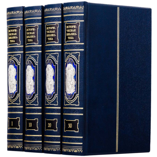  Історична бібліотека в 30 томах в шкірі з посрібненими накладками в емалях