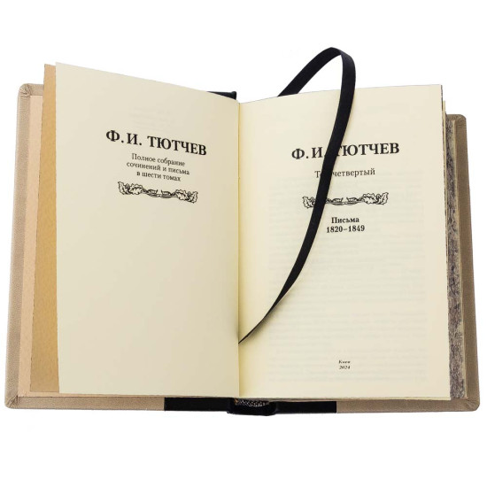 Подарункове видання повного зібрання творів і листів Тютчева Ф. І.   у 6 томах у шкіряних палітурках. Репринт 
