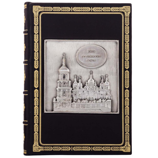 Щоденник "Київ Софійський собор"