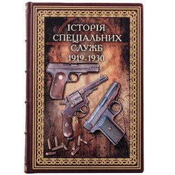 Подарункове видання «Війни в лабіринтах. Історія спеціальних служб. 1919—1930» у шкіряних палітурках з картиною на металі