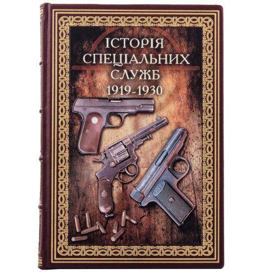 Подарункове видання «Війни в лабіринтах. Історія спеціальних служб. 1919—1930» у шкіряних палітурках з картиною на металі