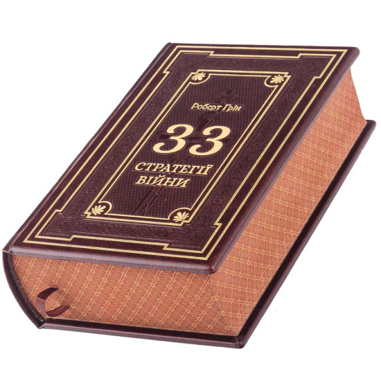 Подарункове видання "33 стратегії війни" Роберт Грін у шкіряних палітурках