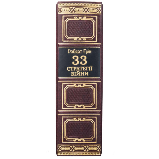 Подарункове видання "33 стратегії війни" Роберт Грін у шкіряних палітурках