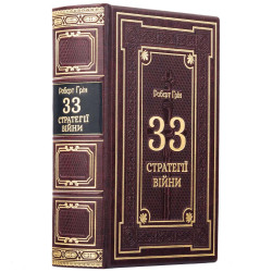 Подарункове видання "33 стратегії війни" Роберт Грін у шкіряних палітурках
