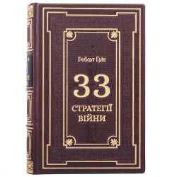 Подарункове видання "33 стратегії війни" Роберт Грін у шкіряних палітурках