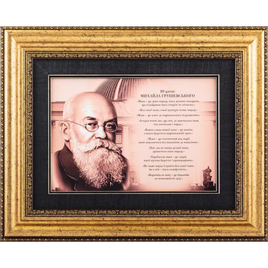 Картина на металі  "10 цитат М.Грушевського"