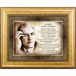 Картина на металі "10 цитат Павла Тичини"