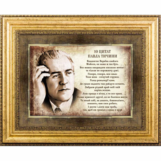 Картина на металі "10 цитат Павла Тичини"