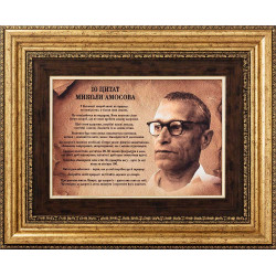 Картина на металі "10 цитат Миколи Амосова"