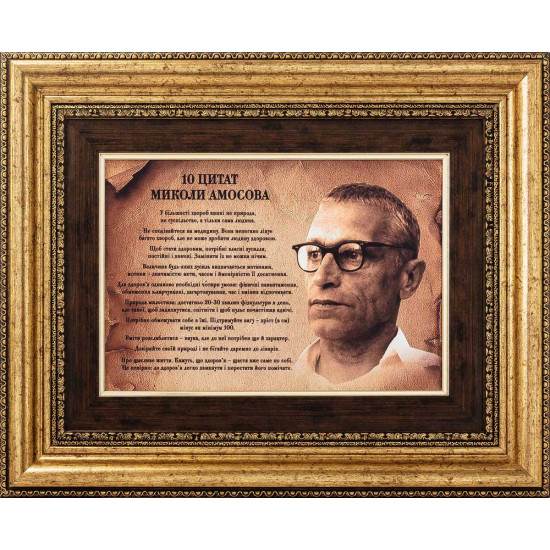 Картина на металі "10 цитат Миколи Амосова"