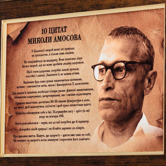 Картина на металі "10 цитат Миколи Амосова"