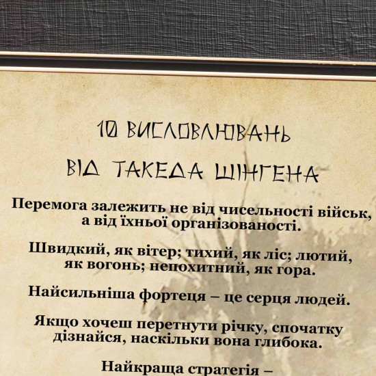 Картина на металі "10 висловлювань від Такеда Шінгена"