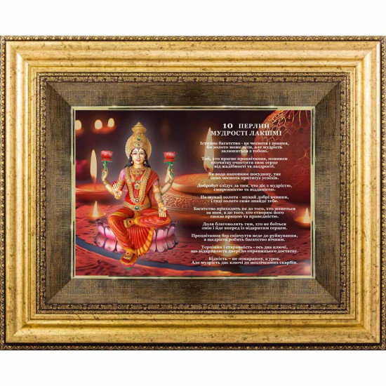 Картина на металі  "10 Перлин мудрості Лакшмі"