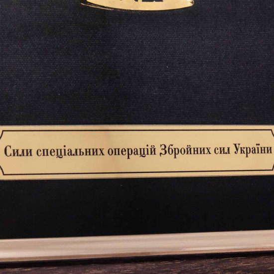  Подарунок "Сили спеціальних операцій Збройних сил України" з срібленням, позолотою та емалями.