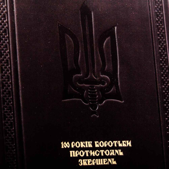 Подарункове видання "Українська розвідка. 100 років боротьби, протистоянь, звершень"
