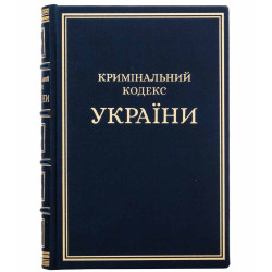 Подарункове видання Кримінально процесуального кодексу України