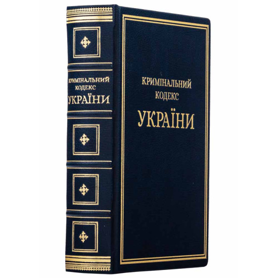 Подарункове видання Кримінально процесуального кодексу України