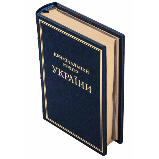 Подарункове видання Кримінально процесуального кодексу України